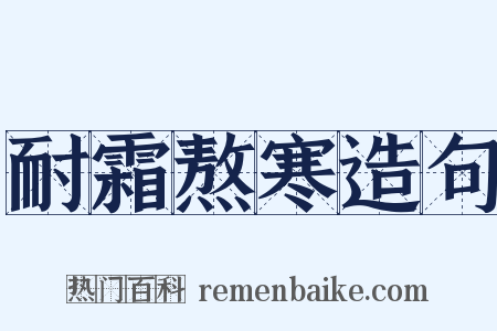 耐霜熬寒造句是什么意思的图片